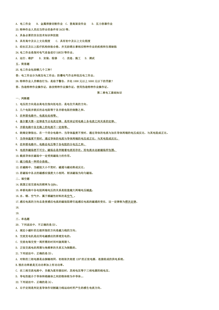 (修订版)低压电工作业习题.doc_第2页