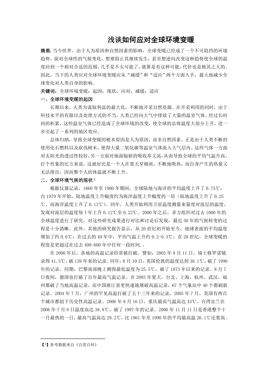 浅谈如何应对全球环境变暖.doc_第1页