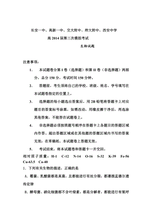 陕西省长安一中等五校高三第三次模拟生物试题及答案.doc