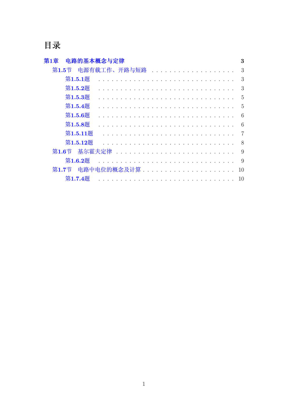 电工学 第七版 上册 (秦曾煌 着) 高等教育出版社 课后答案合集.doc_第1页