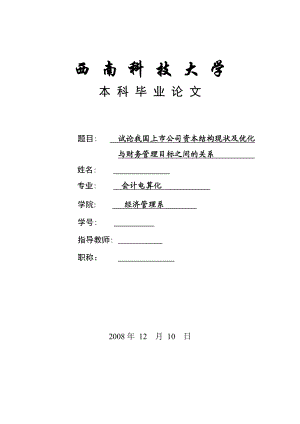 试论我国上市公司资本结构现状及优化与财务管理目标之间的关系毕业论文.doc