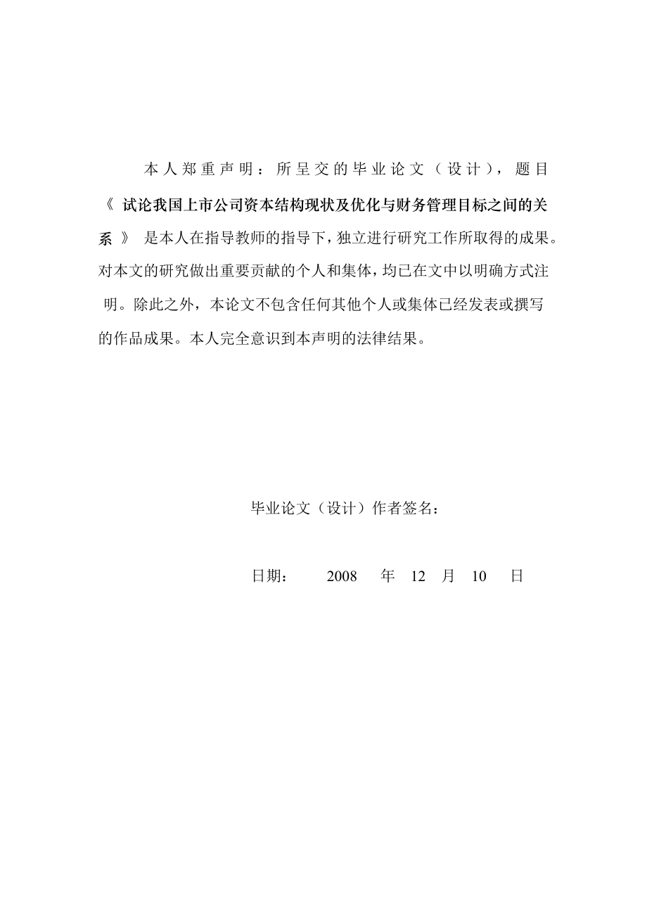 试论我国上市公司资本结构现状及优化与财务管理目标之间的关系毕业论文.doc_第2页