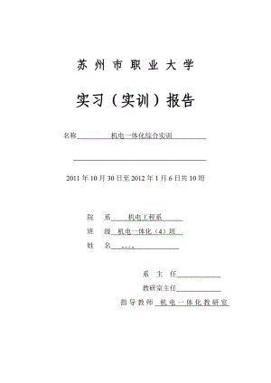 机电一体化综合实训实习（实训）报告.doc