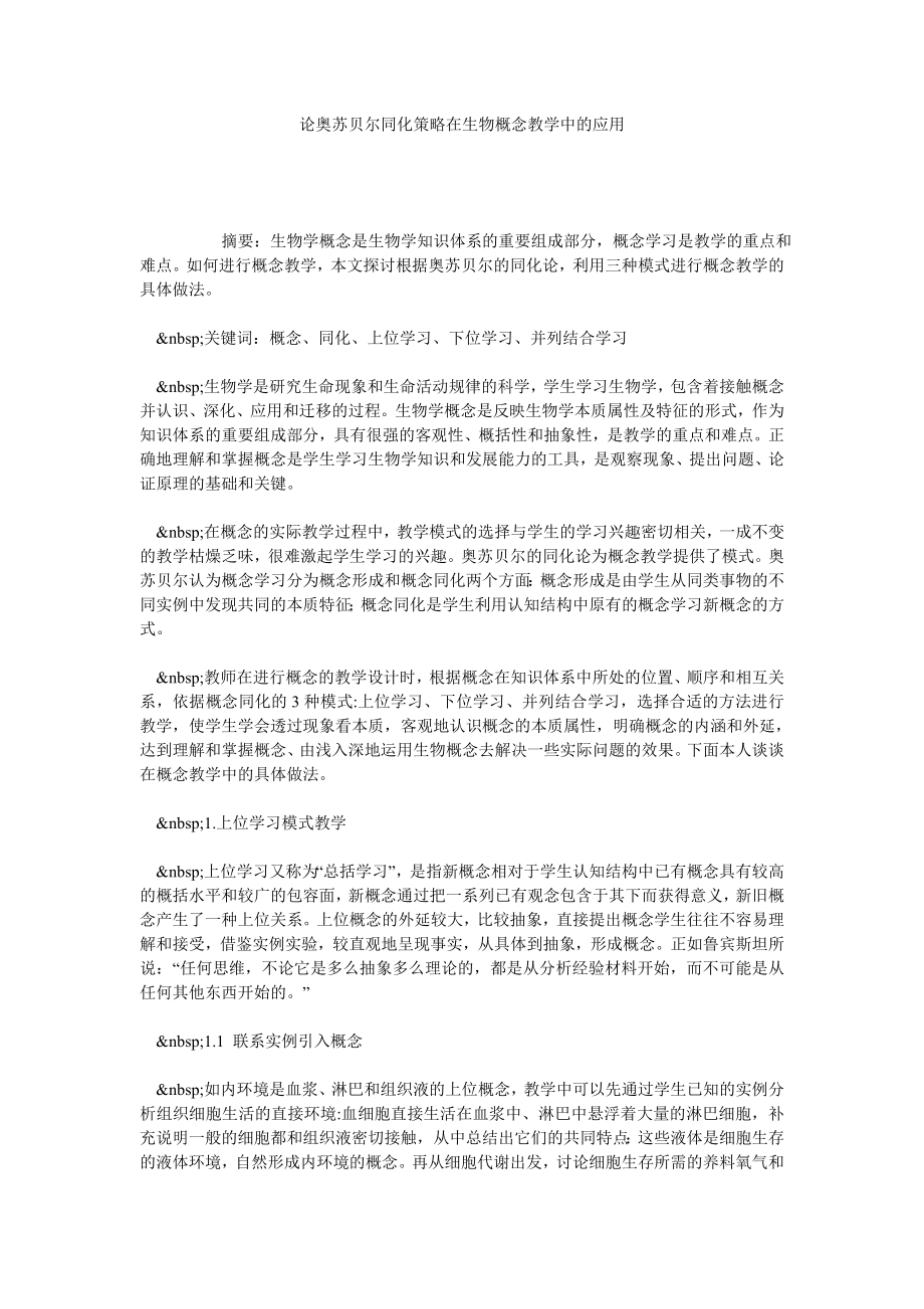 论奥苏贝尔同化策略在生物概念教学中的应用.doc_第1页