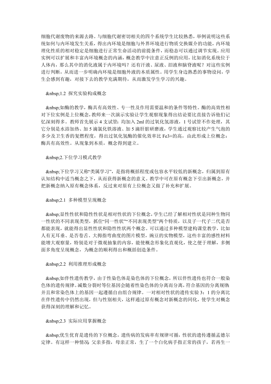 论奥苏贝尔同化策略在生物概念教学中的应用.doc_第2页