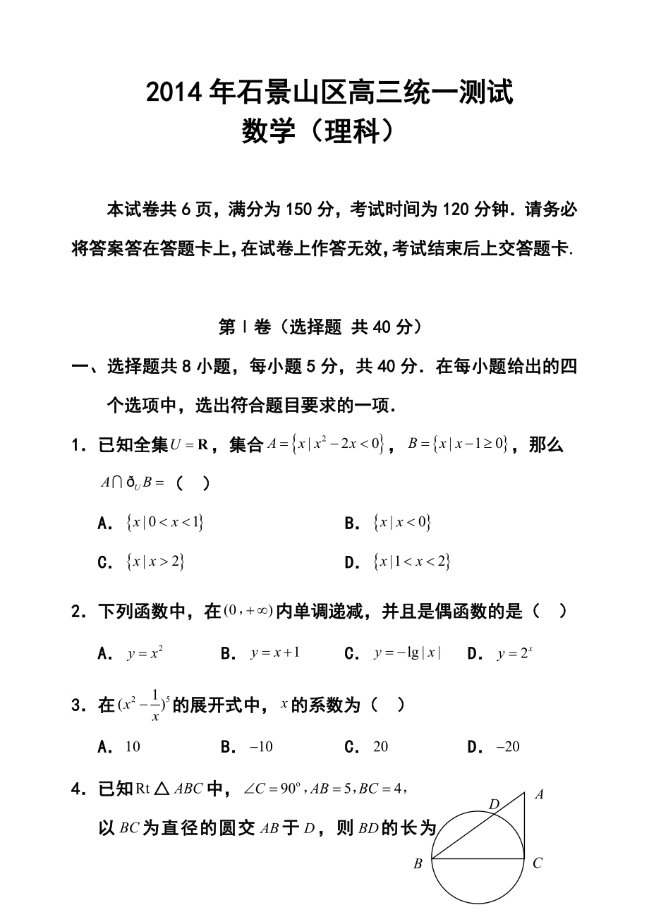 北京市石景山区高三3月一模理科数学试题及答案.doc_第1页