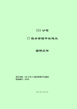 It运维招标参考资料.doc