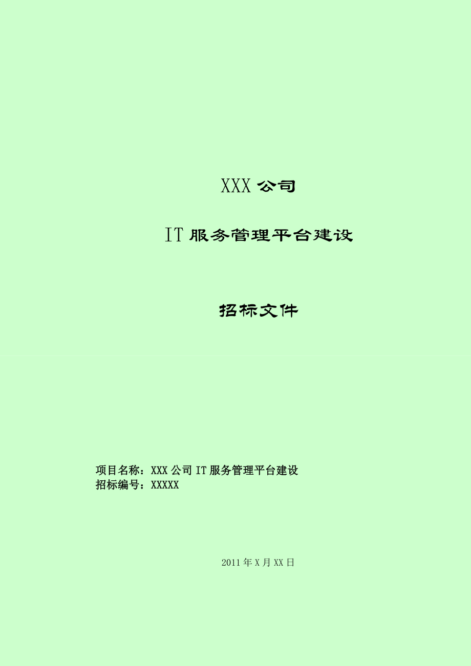 It运维招标参考资料.doc_第1页