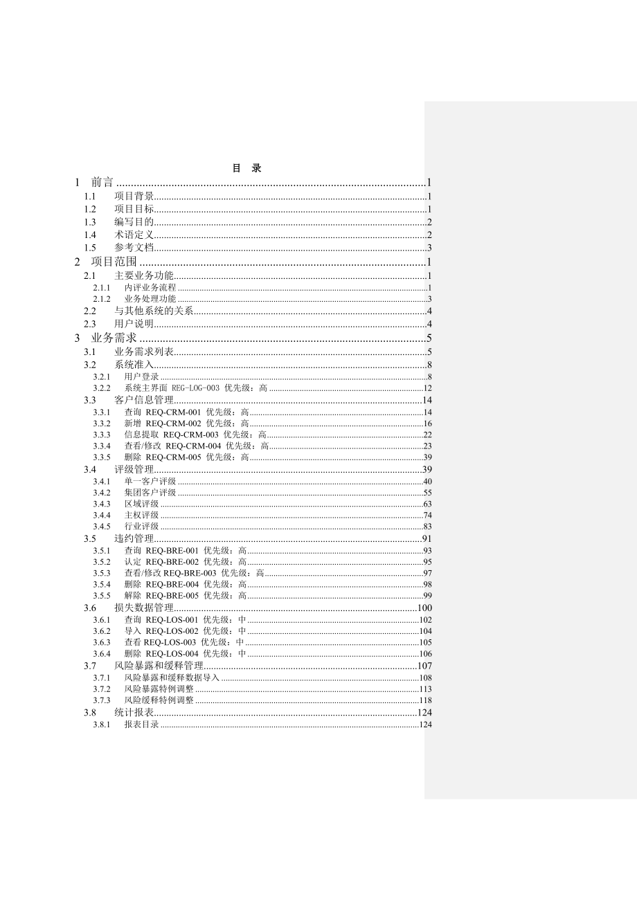 银行内部评级体系(初级法)项目第一阶段非零售内部评级系统业务需求说明书.doc_第3页