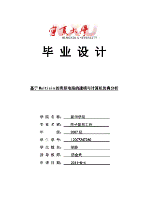 毕业设计基于 Multisim 的高频电路的建模与计算机仿真分析.doc