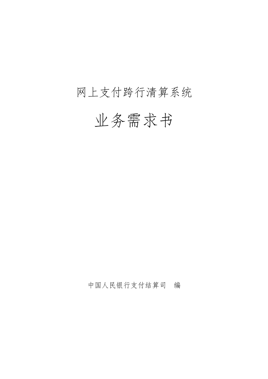 网银跨行清算系统业务需求书（终稿）.doc_第1页