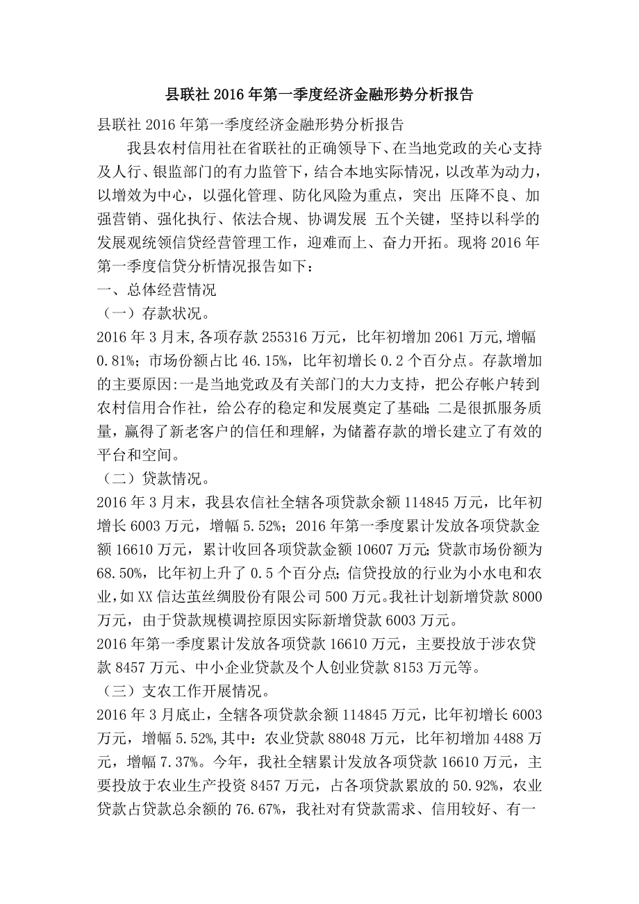 县联社第一季度经济金融形势分析报告(精简篇）.doc_第1页