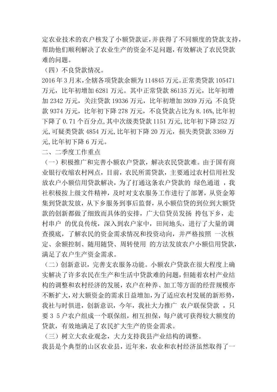 县联社第一季度经济金融形势分析报告(精简篇）.doc_第2页