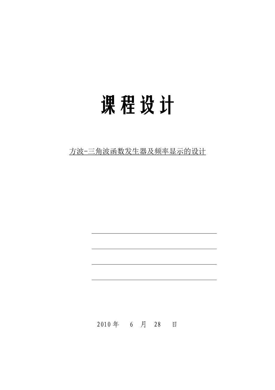 864234466方波三角波函数发生器及频率显示的设计课程设计.doc_第1页