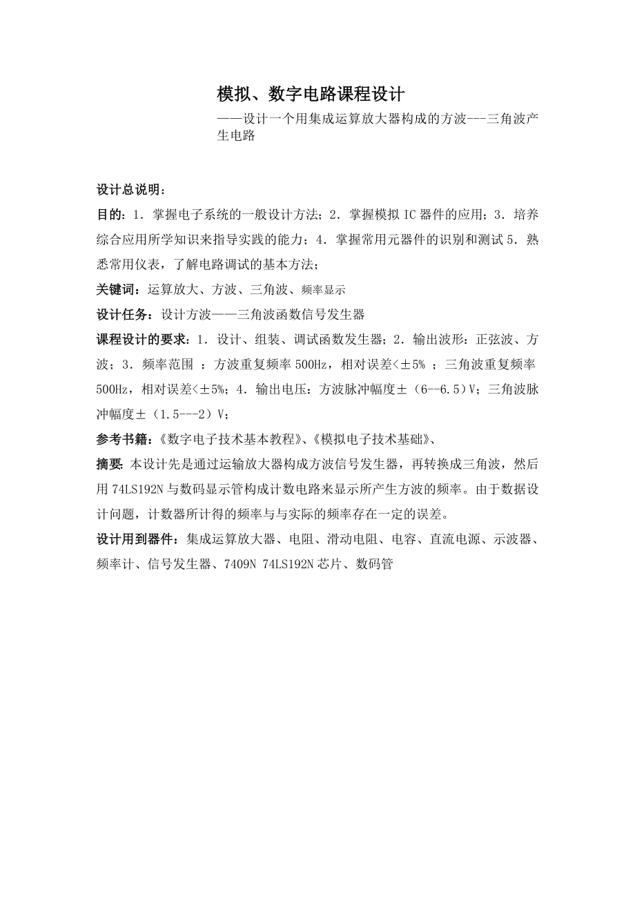 864234466方波三角波函数发生器及频率显示的设计课程设计.doc_第2页