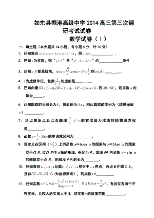 江苏省如东县掘港高级中学高三第三次调研考试数学试卷及答案.doc