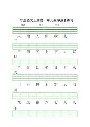 一年级语文上册生字注音练习.doc