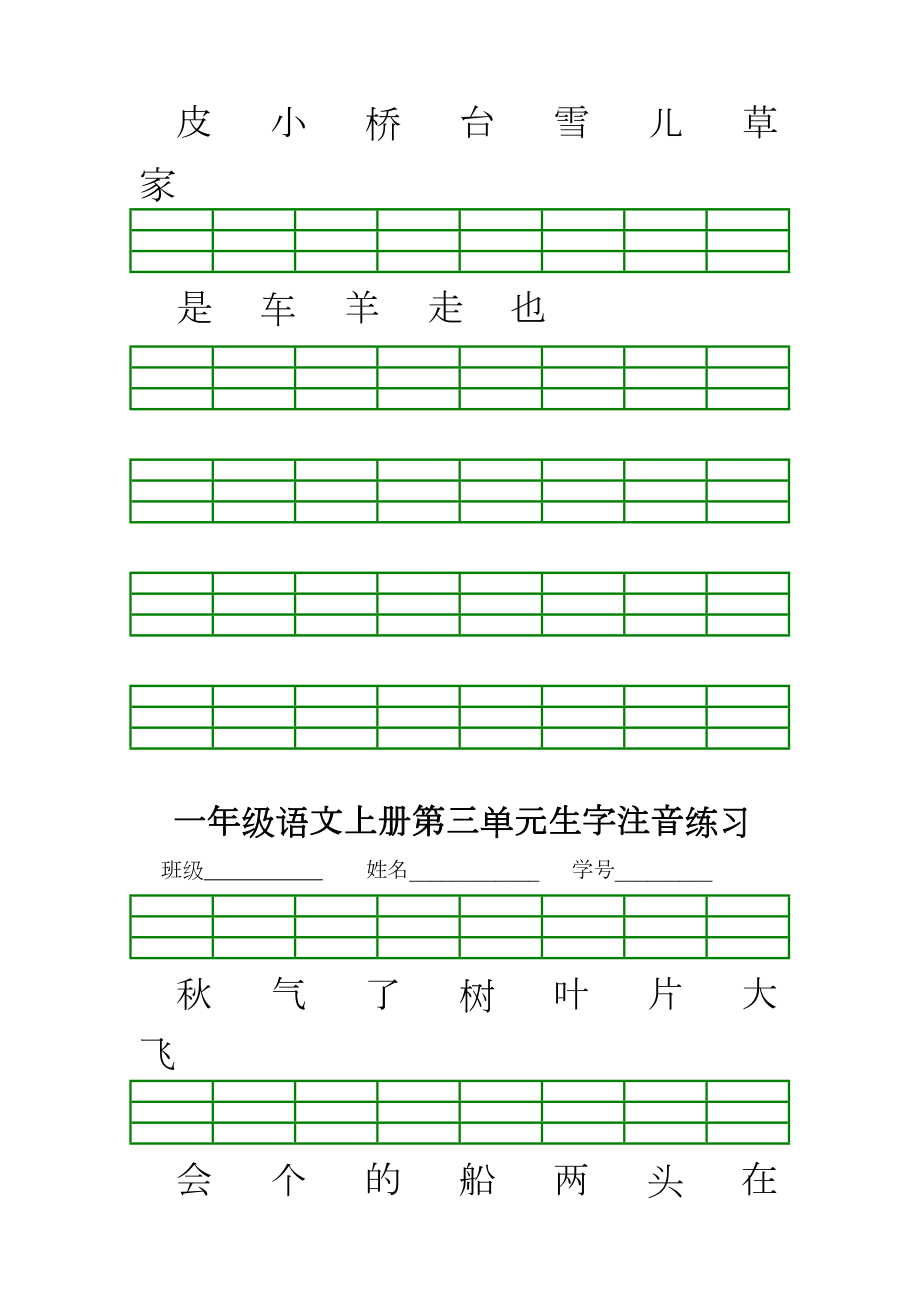 一年级语文上册生字注音练习.doc_第3页