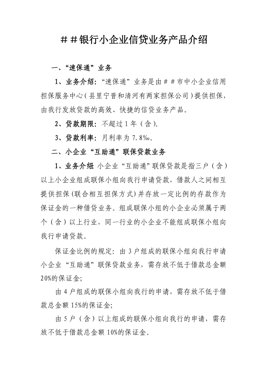 银行小企业信贷业务产品介绍.doc_第1页