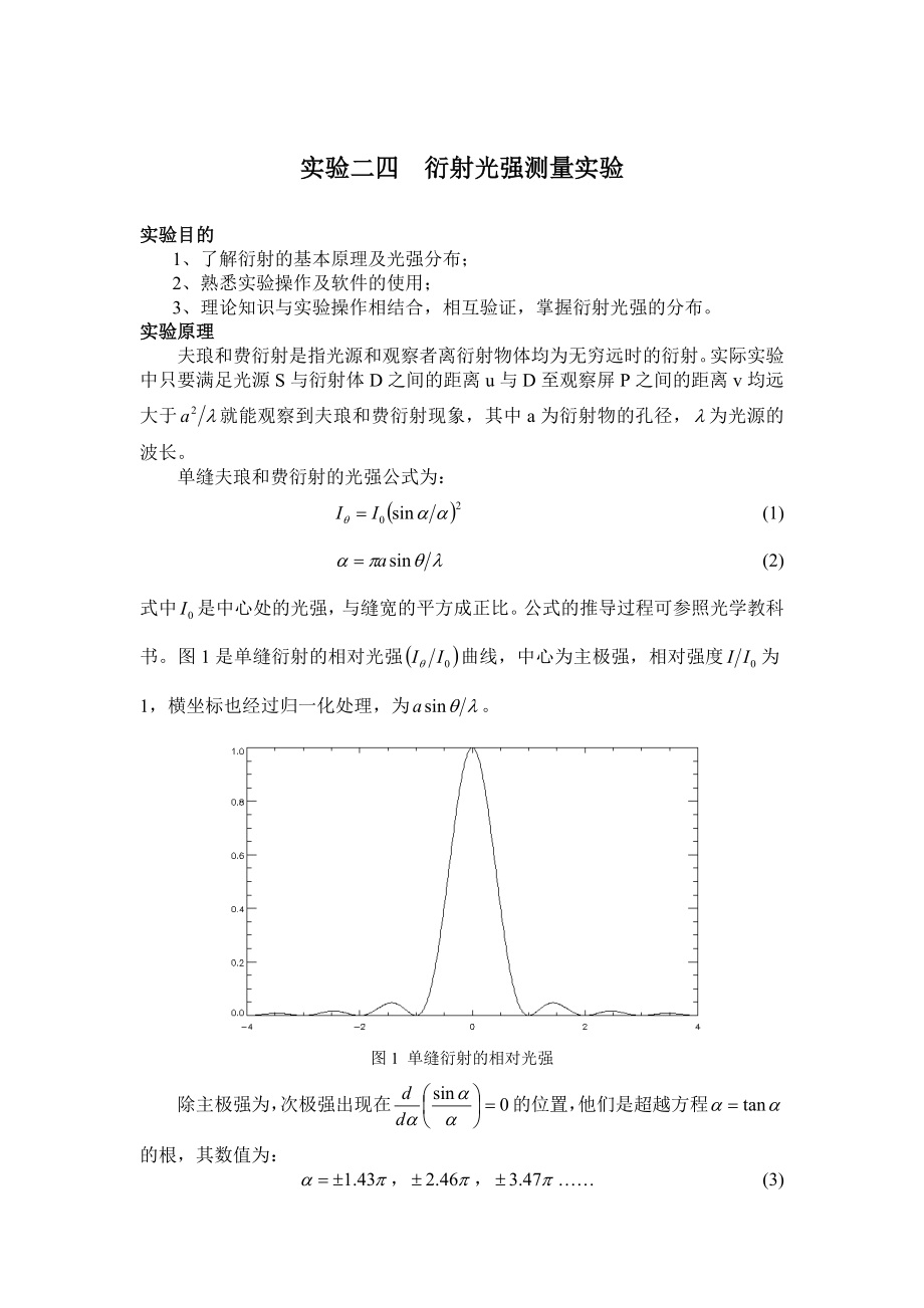 实验二四衍射光强测量实验 实验报告.doc_第1页