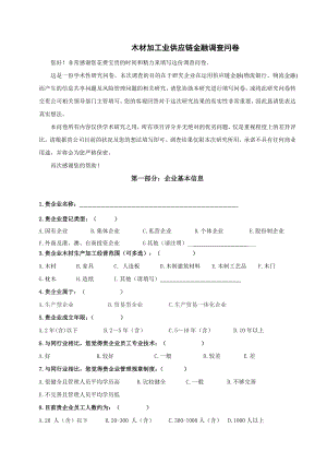 供应链金融调查问卷（木材行业）.doc