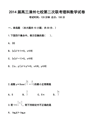 福建省漳州市七校高三第二次联考理科数学试题及答案.doc