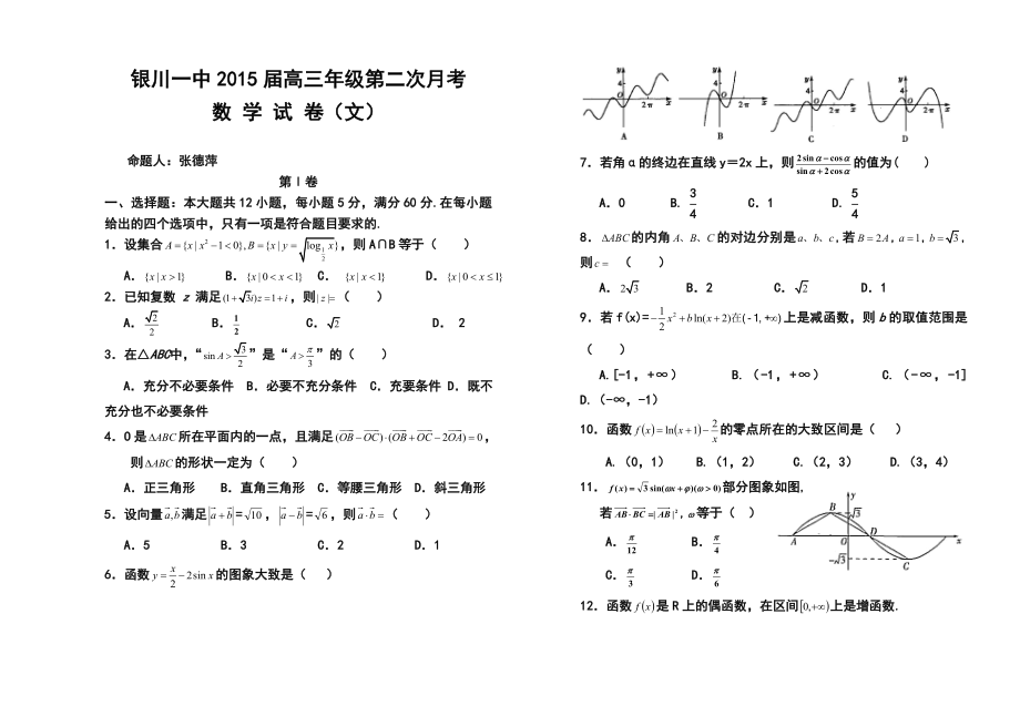 宁夏银川一中高三上学期第二次月考文科数学试题及答案.doc_第1页