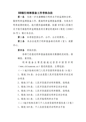 银行、信用社、农村商业银行利率报备工作考核办法.doc