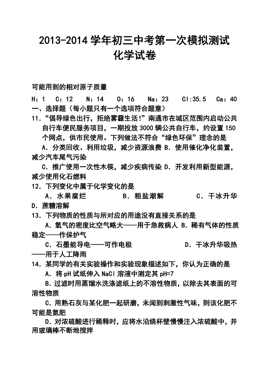 江苏省南通市市区初三一模化学试卷及答案.doc_第1页