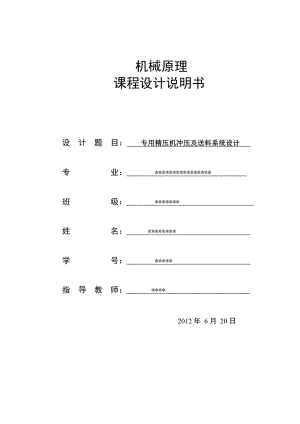 机械原理课程设计专用精压机冲压及送料系统设计.doc