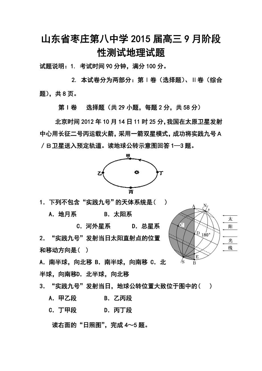 山东省枣庄第八中学高三9月阶段性测试地理试题及答案.doc_第1页