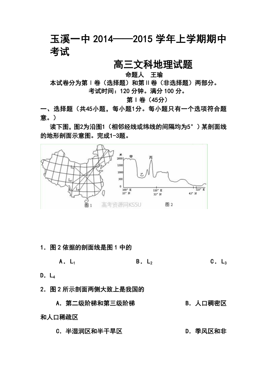 云南省玉溪一中高三上学期期中考试地理试题及答案.doc_第1页