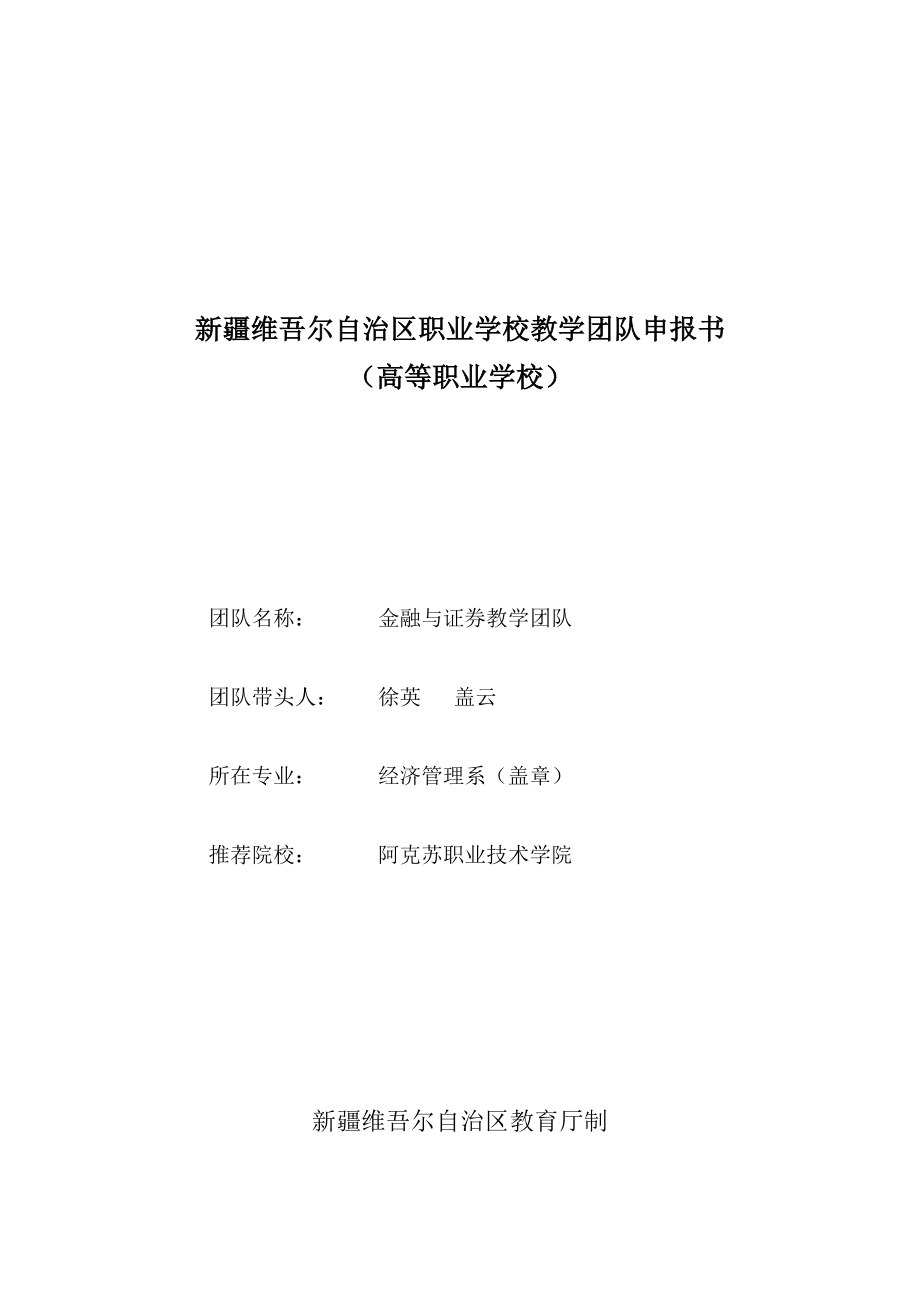 职业学院金融学团队申报书.doc_第1页