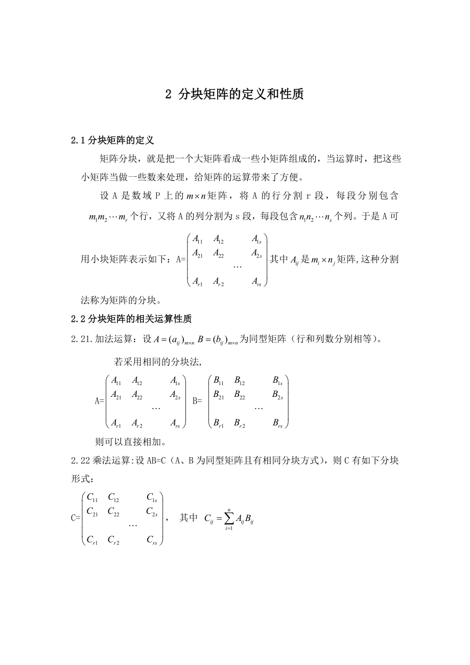 分块矩阵及其应用.doc_第3页