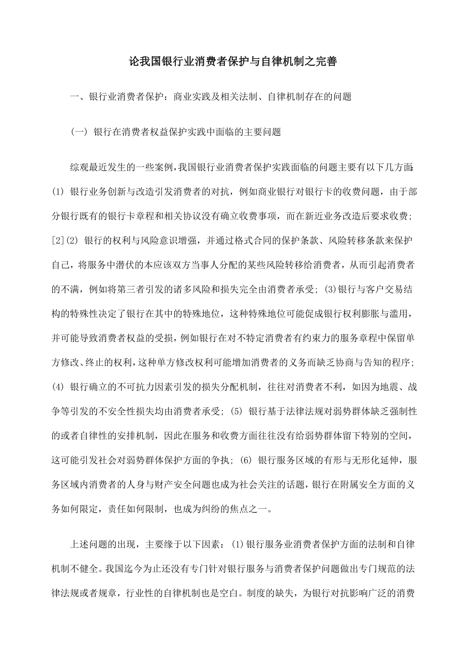 论我国银行业消费者保护与自律机制之完善.doc_第1页