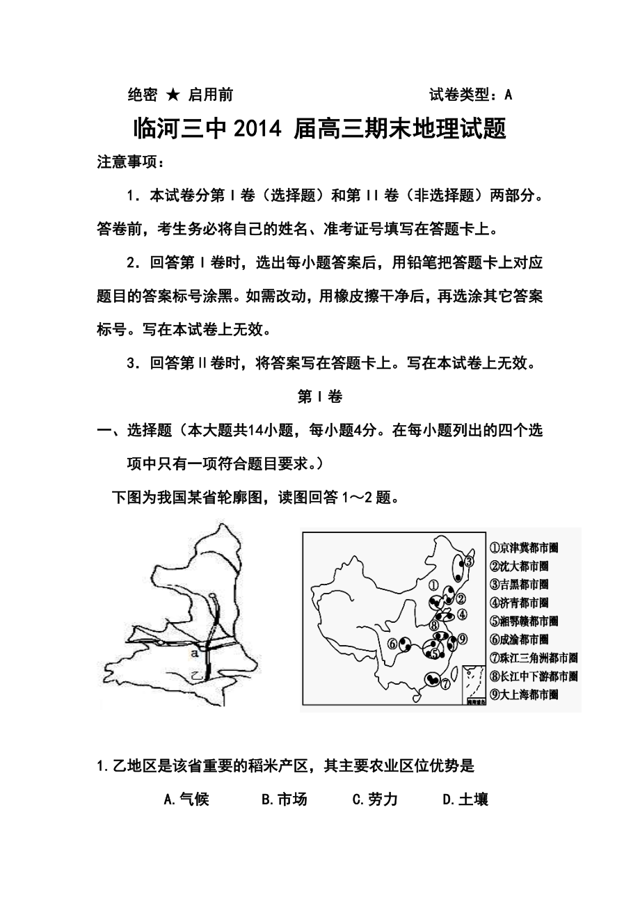 内蒙古巴彦淖尔市临河区三中高三上学期期末考试地理试题及答案.doc_第1页