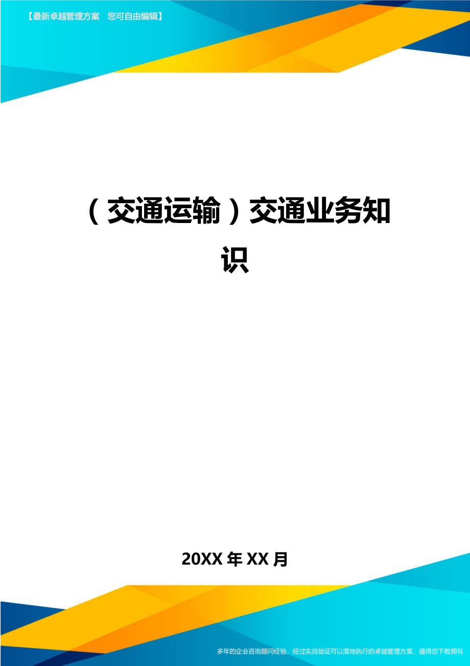 (交通运输)交通业务知识精编.doc_第1页