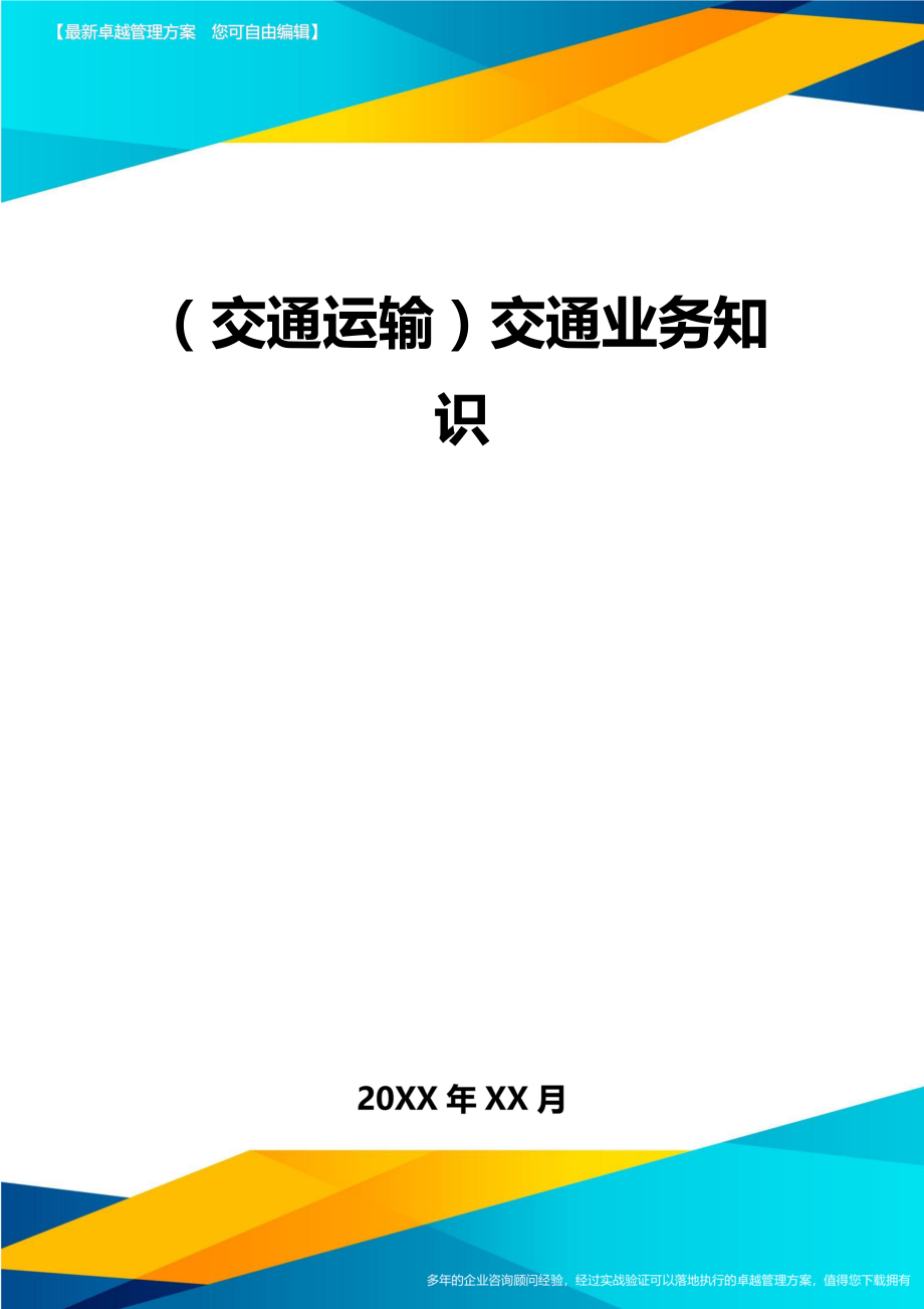 (交通运输)交通业务知识精编.doc_第2页