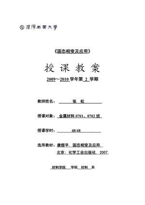 沈阳工业大学：固态相变及应用电子教案.doc