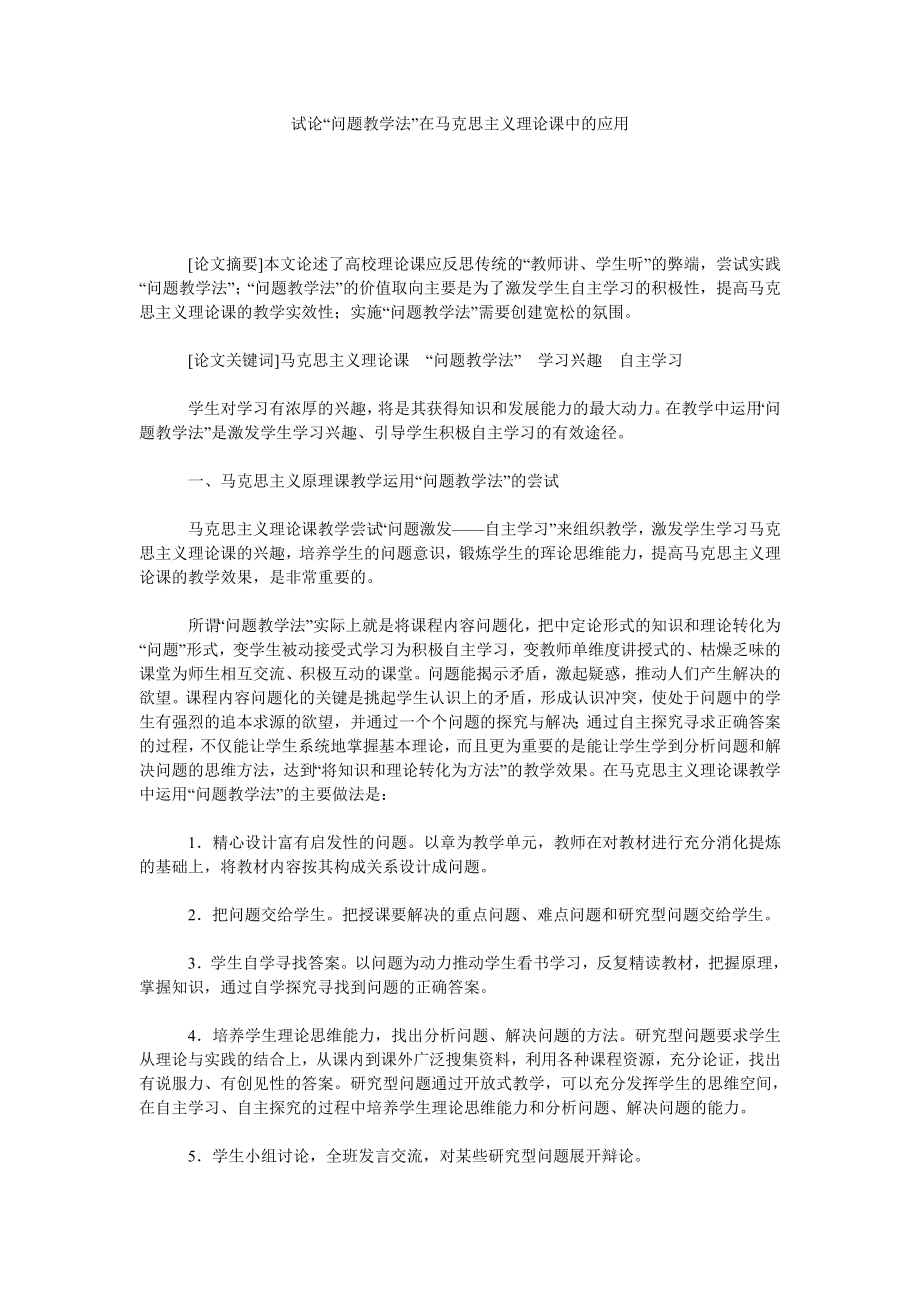 试论“问题教学法”在马克思主义理论课中的应用.doc_第1页