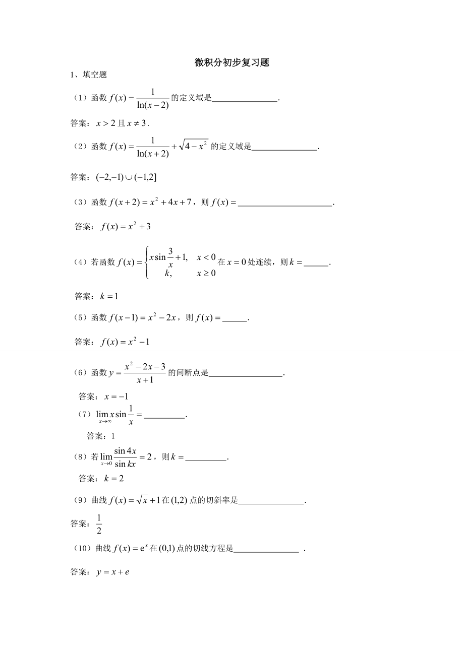 最新电大专科微积分初步.doc_第1页