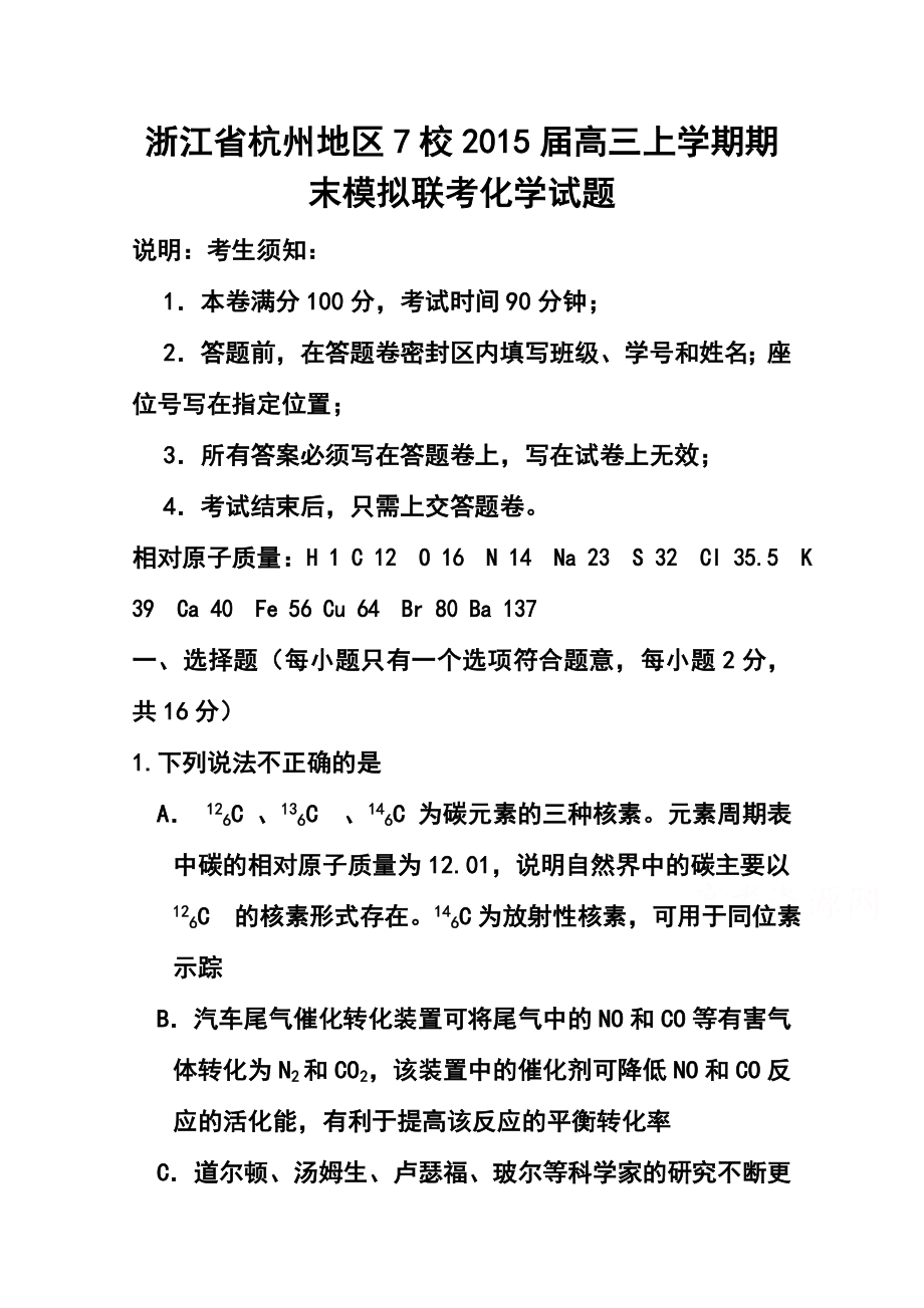 浙江省杭州地区7校高三上学期期末模拟联合化学试题及答案.doc_第1页