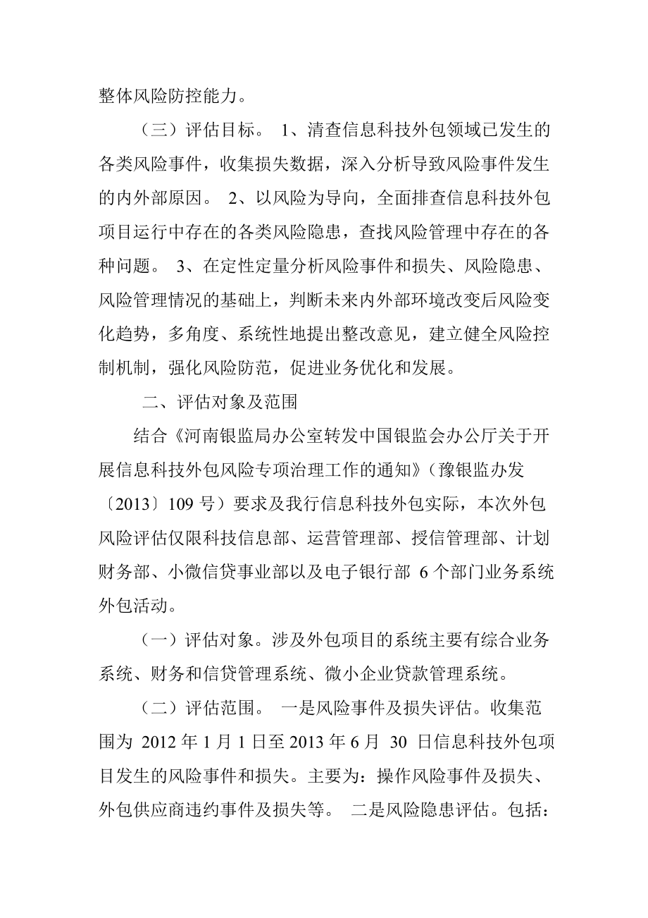 银行信息科技外包风险评估工作实施方案.doc_第2页