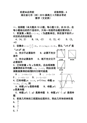 湖北省七市（州）高三下学期教科研协作体联考文科数学试题A卷 及答案.doc