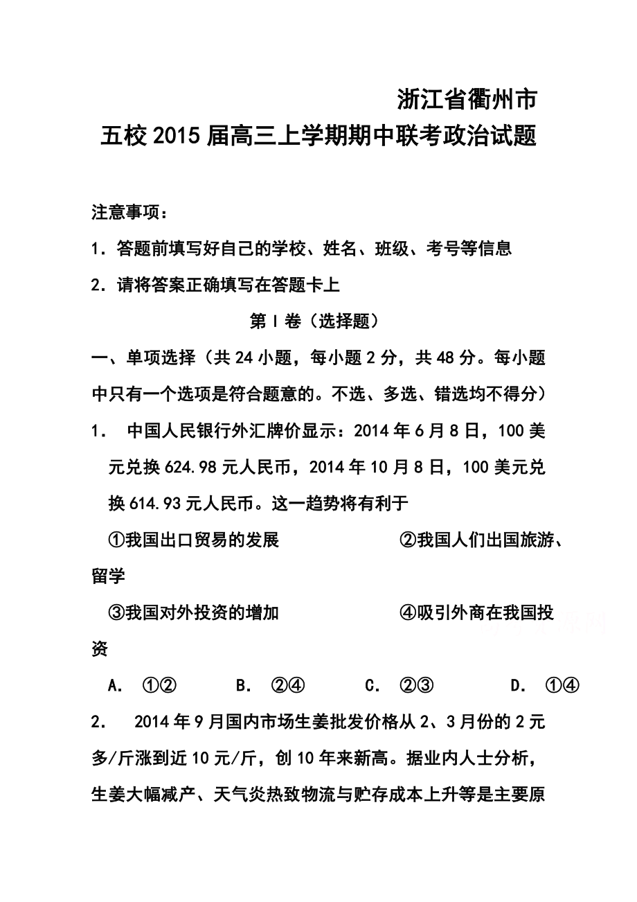 浙江省衢州市五校高三上学期期中联考政治试题及答案.doc_第1页