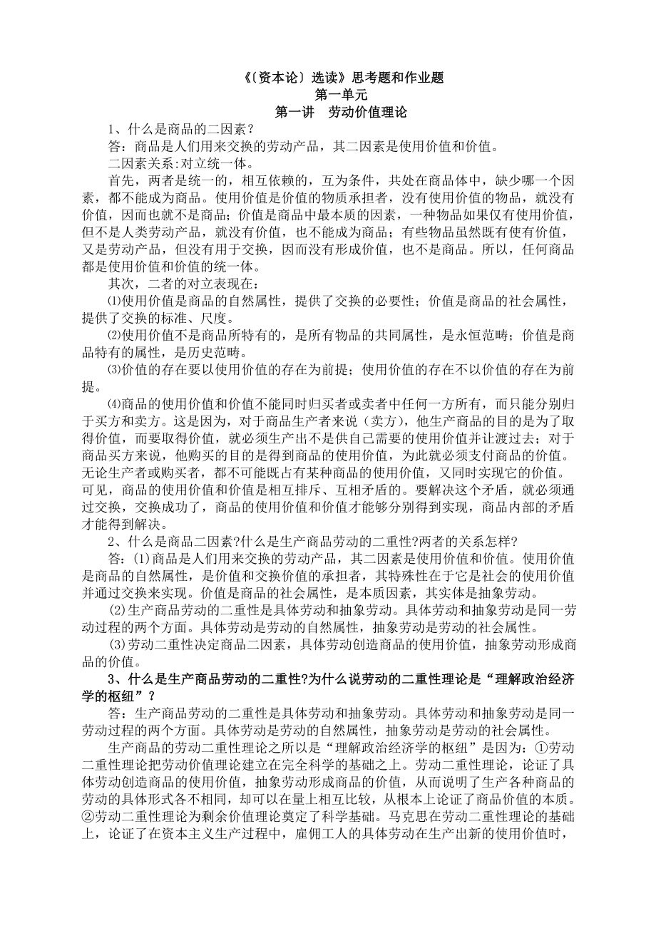 经济管理党校在职研究生资本论答案.doc_第1页