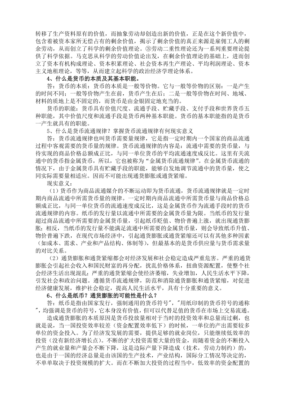 经济管理党校在职研究生资本论答案.doc_第2页