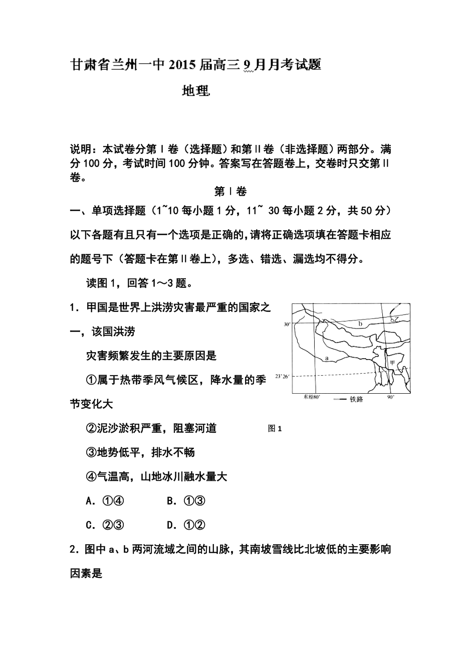 甘肃省兰州一中高三上学期9月月考地理试题及答案.doc_第1页