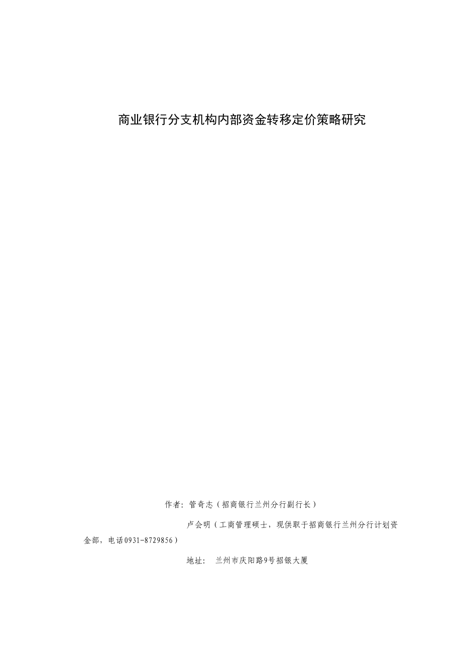 商业银行分支机构内部资金转移定价策略研究.doc_第1页