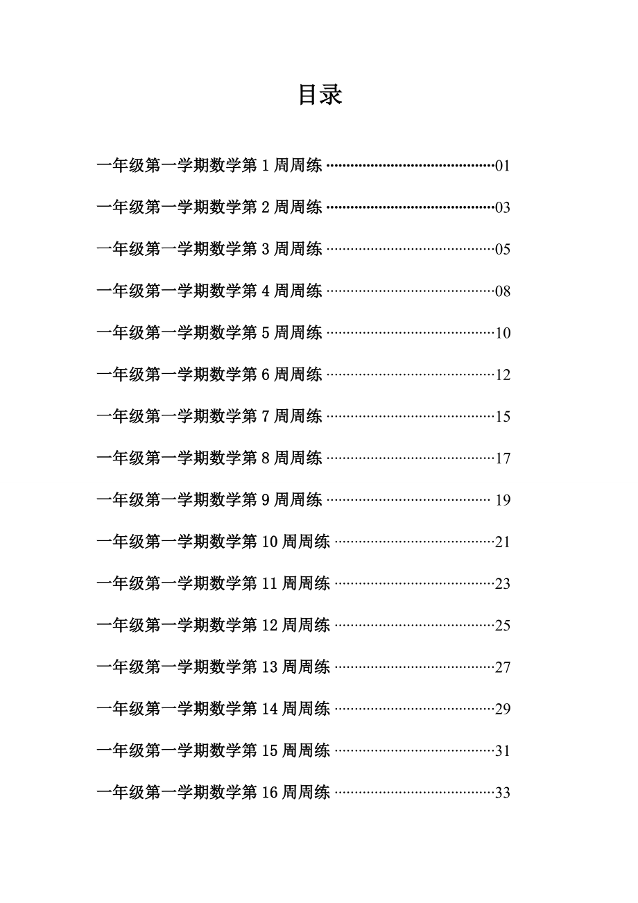 一年级第一学期数学周周练(印刷版)精编版.doc_第1页